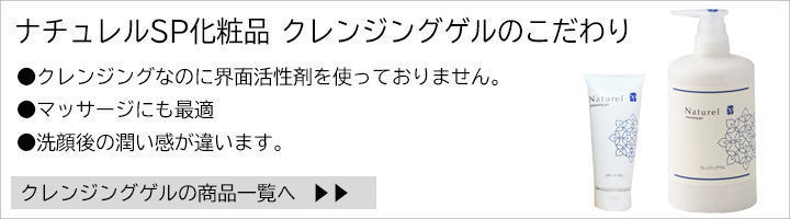 ナチュレルSP化粧品のこだわり：クレンジングなのに界面活性剤を使っておりません。マッサージにも最適。洗顔後の潤い感が違います。