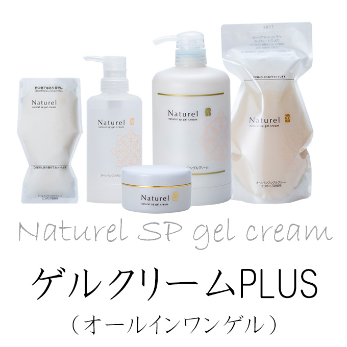ナチュレル化粧品 ナチュレルSP ゲルクリームPLUS 詰替専用(550g ナチュレル化粧品 ナチュレルSP ゲルクリームPLUS 詰替専用(550g